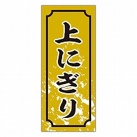 カミイソ産商 エースラベル 上にぎり S-0326 1000枚/袋（ご注文単位1袋）【直送品】