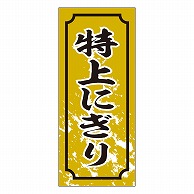 カミイソ産商 エースラベル 特上にぎり S-0327 1000枚/袋（ご注文単位1袋）【直送品】