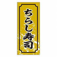 カミイソ産商 エースラベル ちらし寿司 S-0331 1000枚/袋（ご注文単位1袋）【直送品】