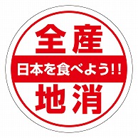 カミイソ産商 エースラベル 全産地消 H-0045 500枚/袋（ご注文単位1袋）【直送品】