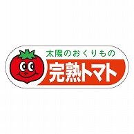 カミイソ産商 エースラベル 完熟トマト H-0087 500枚/袋（ご注文単位1袋）【直送品】