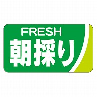 カミイソ産商 エースラベル 朝採り H-0090 1000枚/袋（ご注文単位1袋）【直送品】