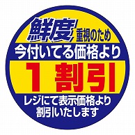 カミイソ産商 エースラベル 鮮度重視 1割引 S-0310 500枚/袋（ご注文単位1袋）【直送品】