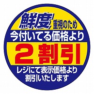 カミイソ産商 エースラベル 鮮度重視 2割引 S-0311 500枚/袋（ご注文単位1袋）【直送品】