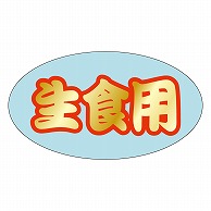 カミイソ産商 エースラベル 生食用 K-0210 500枚/袋（ご注文単位1袋）【直送品】