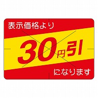 カミイソ産商 エースラベル 剥がし防止カット入り 30円引 30×40 B-0453 500枚/袋（ご注文単位1袋）【直送品】