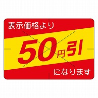 カミイソ産商 エースラベル 剥がし防止カット入り 50円引 30×40 B-0454 500枚/袋（ご注文単位1袋）【直送品】