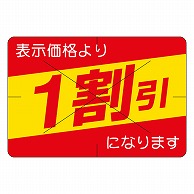 カミイソ産商 エースラベル 剥がし防止カット入り 1割引 30×40 B-0458 500枚/袋（ご注文単位1袋）【直送品】