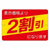 カミイソ産商 エースラベル 剥がし防止カット入り 2割引 30×40 B-0459 500枚/袋（ご注文単位1袋）【直送品】