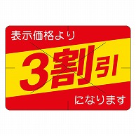 カミイソ産商 エースラベル 剥がし防止カット入り 3割引 30×40 B-0460 500枚/袋（ご注文単位1袋）【直送品】