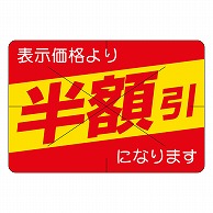 カミイソ産商 エースラベル 剥がし防止カット入り 半額 30×40 B-0461 500枚/袋（ご注文単位1袋）【直送品】