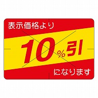 カミイソ産商 エースラベル 剥がし防止カット入り 10%引 30×40 B-0463 500枚/袋（ご注文単位1袋）【直送品】