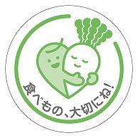 カミイソ産商 エースラベル 食べ物大切にね(グリーン) H-0047 500枚/袋（ご注文単位1袋）【直送品】