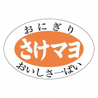 カミイソ産商 エースラベル さけマヨ S-0601 1000枚/袋（ご注文単位1袋）【直送品】