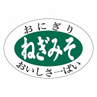 カミイソ産商 エースラベル ねぎみそ S-0607 1000枚/袋（ご注文単位1袋）【直送品】