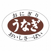 カミイソ産商 エースラベル うなぎ S-0611 1000枚/袋（ご注文単位1袋）【直送品】