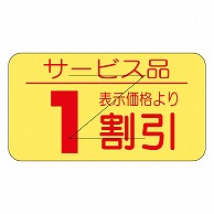 カミイソ産商 エースラベル 剥がし防止カット入り 1割引 17×31 B-0517 1000枚/袋（ご注文単位1袋）【直送品】