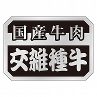 カミイソ産商 エースラベル 国産牛肉交雑種牛 M-2129 1000枚/袋（ご注文単位1袋）【直送品】