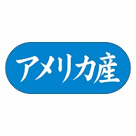 カミイソ産商 エースラベル アメリカ産 ヨコ K-1548 1500枚/袋（ご注文単位1袋）【直送品】