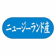 カミイソ産商 エースラベル ニュージーランド産 ヨコ K-1551 1500枚/袋（ご注文単位1袋）【直送品】