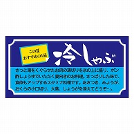 カミイソ産商 エースラベル 冷しゃぶ 小 M-2131 1000枚/袋（ご注文単位1袋）【直送品】