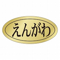 カミイソ産商 エースラベル えんがわ S-0421 1000枚/袋（ご注文単位1袋）【直送品】