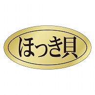 カミイソ産商 エースラベル ほっき貝 S-0429 1000枚/袋（ご注文単位1袋）【直送品】