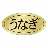 カミイソ産商 エースラベル うなぎ S-0435 1000枚/袋（ご注文単位1袋）【直送品】