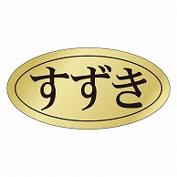 カミイソ産商 エースラベル すずき S-0444 1000枚/袋（ご注文単位1袋）【直送品】