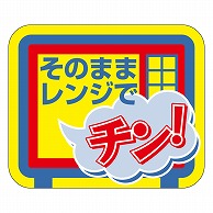 カミイソ産商 エースラベル そのままでレンジでチン S-0181 500枚/袋（ご注文単位1袋）【直送品】