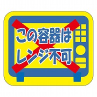 カミイソ産商 エースラベル この容器はレンジ不可 S-0182 500枚/袋（ご注文単位1袋）【直送品】