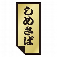 カミイソ産商 エースラベル しめさば K-0870 1000枚/袋（ご注文単位1袋）【直送品】