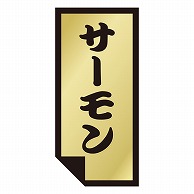 カミイソ産商 エースラベル サーモン K-0874 1000枚/袋（ご注文単位1袋）【直送品】