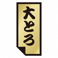 カミイソ産商 エースラベル 大とろ K-0875 1000枚/袋（ご注文単位1袋）【直送品】