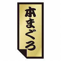 カミイソ産商 エースラベル 本まぐろ K-0878 1000枚/袋（ご注文単位1袋）【直送品】