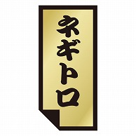 カミイソ産商 エースラベル ネギトロ K-0891 1000枚/袋（ご注文単位1袋）【直送品】