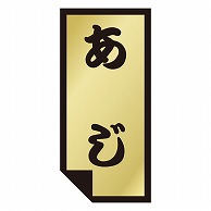 カミイソ産商 エースラベル あじ K-0892 1000枚/袋（ご注文単位1袋）【直送品】