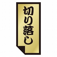 カミイソ産商 エースラベル 切り落し K-0895 1000枚/袋（ご注文単位1袋）【直送品】