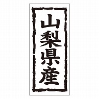 カミイソ産商 エースラベル 山梨県産 タテ K-1014 1000枚/袋（ご注文単位1袋）【直送品】