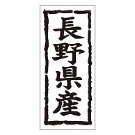 カミイソ産商 エースラベル 長野県産 タテ K-1015 1000枚/袋（ご注文単位1袋）【直送品】