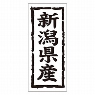 カミイソ産商 エースラベル 新潟県産 タテ K-1016 1000枚/袋（ご注文単位1袋）【直送品】