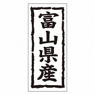 カミイソ産商 エースラベル 富山県産 タテ K-1017 1000枚/袋（ご注文単位1袋）【直送品】