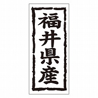 カミイソ産商 エースラベル 福井県産 タテ K-1019 1000枚/袋（ご注文単位1袋）【直送品】