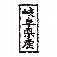 カミイソ産商 エースラベル 岐阜県産 タテ K-1020 1000枚/袋（ご注文単位1袋）【直送品】