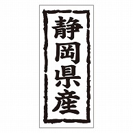 カミイソ産商 エースラベル 静岡県産 タテ K-1021 1000枚/袋（ご注文単位1袋）【直送品】