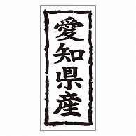 カミイソ産商 エースラベル 愛知県 タテ K-1022 1000枚/袋（ご注文単位1袋）【直送品】