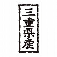 カミイソ産商 エースラベル 三重県産 タテ K-1023 1000枚/袋（ご注文単位1袋）【直送品】