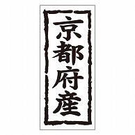 カミイソ産商 エースラベル 京都府産 タテ K-1025 1000枚/袋（ご注文単位1袋）【直送品】