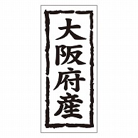 カミイソ産商 エースラベル 大阪府産 タテ K-1026 1000枚/袋（ご注文単位1袋）【直送品】