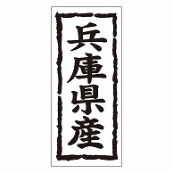 カミイソ産商 エースラベル 兵庫県産 タテ K-1027 1000枚/袋（ご注文単位1袋）【直送品】